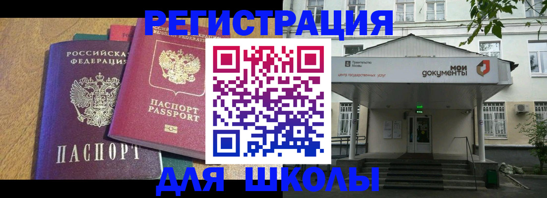 прописка для школы в Купино